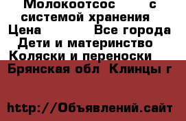 Молокоотсос avent с системой хранения › Цена ­ 1 000 - Все города Дети и материнство » Коляски и переноски   . Брянская обл.,Клинцы г.